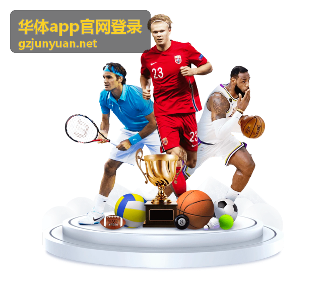 华体app官网登录会员青训课程回看封面