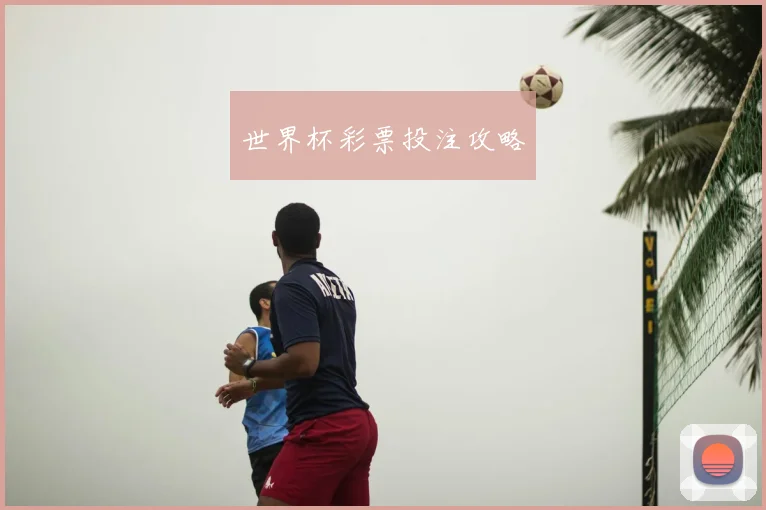 世界杯彩票投注攻略