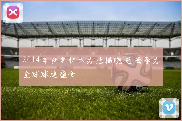2014年世界杯举办地揭晓 巴西承办全球球迷盛会