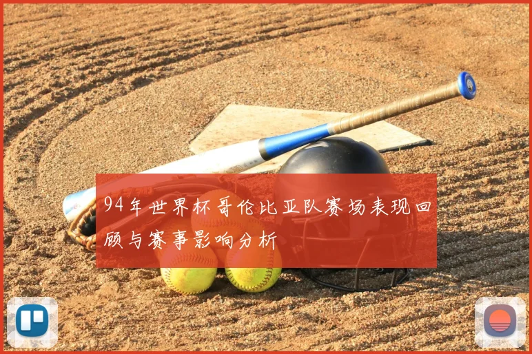 94年世界杯哥伦比亚队赛场表现回顾与赛事影响分析