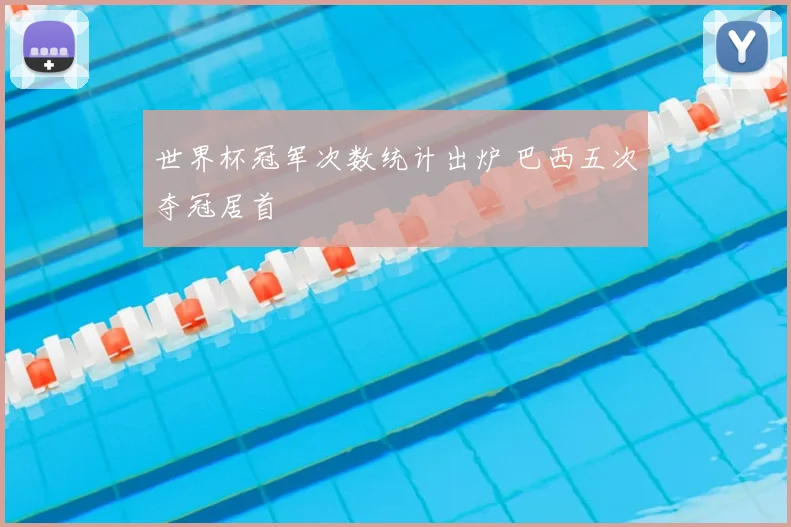 世界杯冠军次数统计出炉 巴西五次夺冠居首