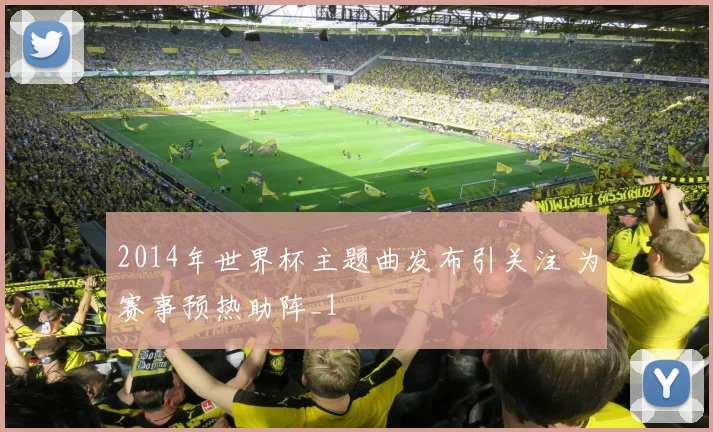 2014年世界杯主题曲发布引关注 为赛事预热助阵_1
