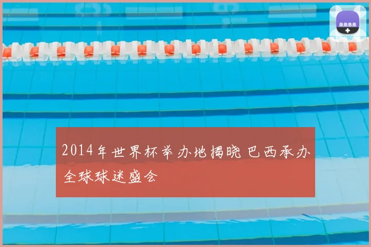 2014年世界杯举办地揭晓 巴西承办全球球迷盛会